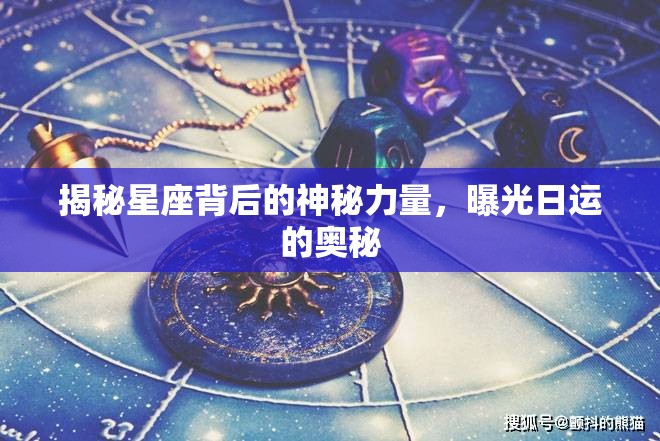 揭秘星座背后的神秘力量，曝光日運的奧秘