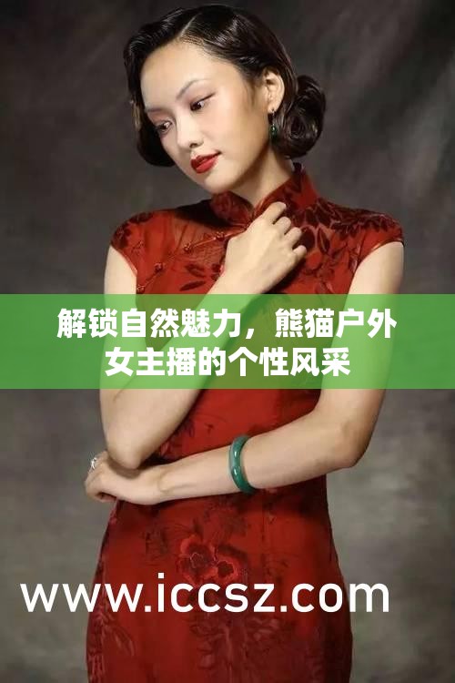 解鎖自然魅力，熊貓戶外女主播的個性風采