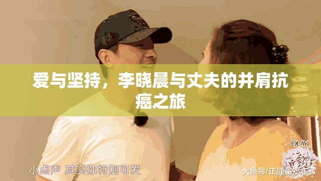 愛與堅持，李曉晨與丈夫的并肩抗癌之旅