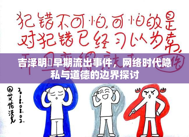 吉澤明歩早期流出事件，網(wǎng)絡時代隱私與道德的邊界探討