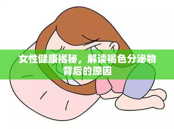 女性健康揭秘，解讀褐色分泌物背后的原因