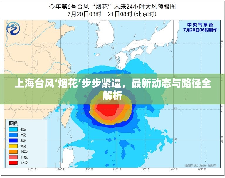 上海臺風(fēng)‘煙花’步步緊逼，最新動態(tài)與路徑全解析