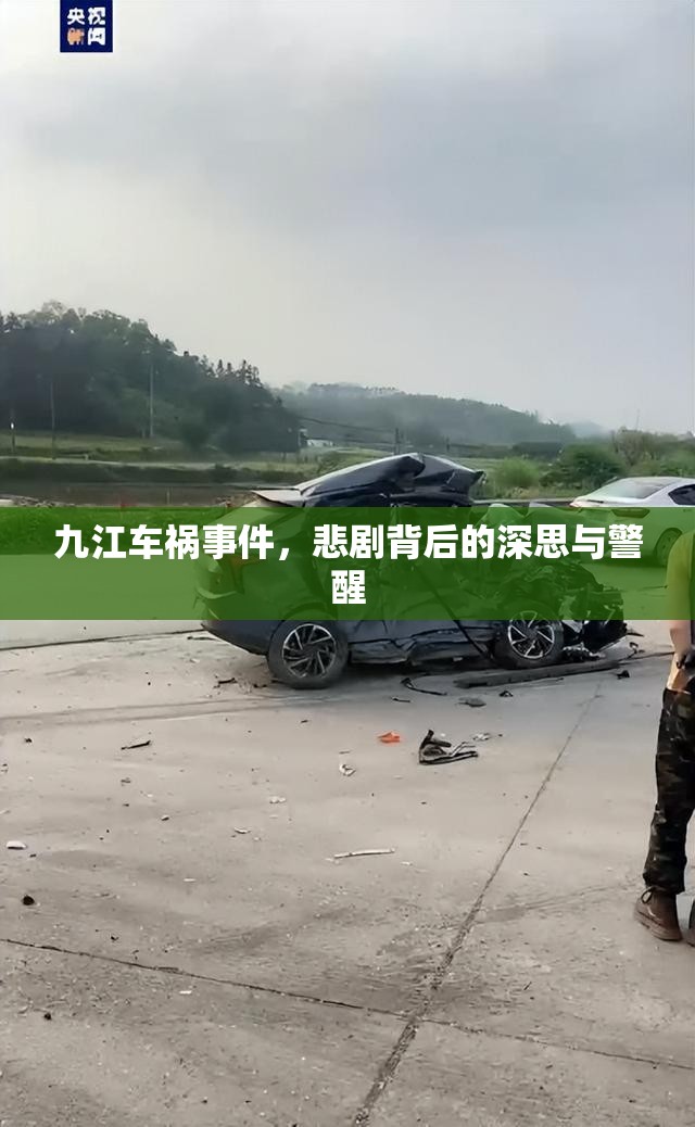 九江車禍?zhǔn)录?，悲劇背后的深思與警醒