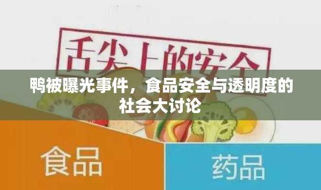 鴨被曝光事件，食品安全與透明度的社會(huì)大討論