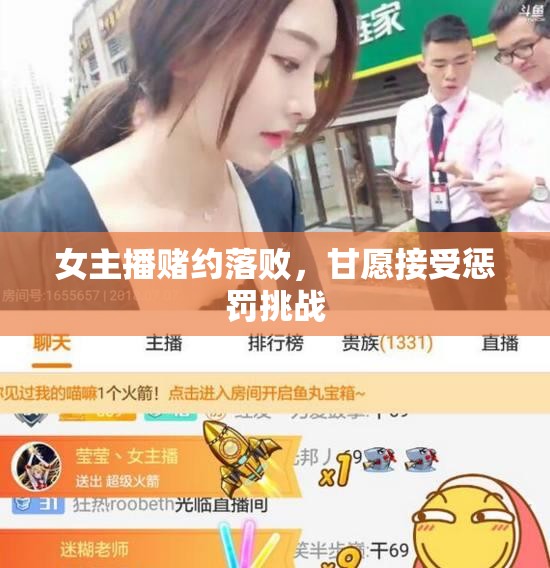 女主播賭約落敗，甘愿接受懲罰挑戰(zhàn)