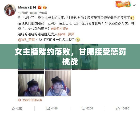 女主播賭約落敗，甘愿接受懲罰挑戰(zhàn)