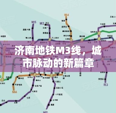 濟(jì)南地鐵M3線，城市脈動(dòng)的新篇章