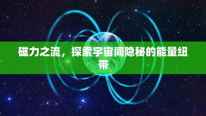 磁力之流，探索宇宙間隱秘的能量紐帶