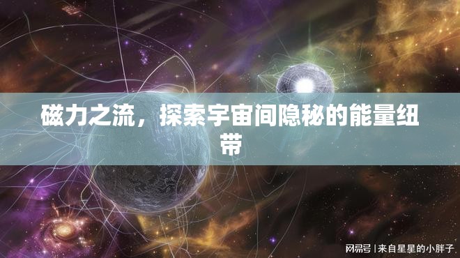 磁力之流，探索宇宙間隱秘的能量紐帶