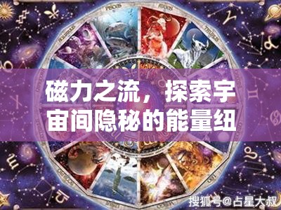 磁力之流，探索宇宙間隱秘的能量紐帶