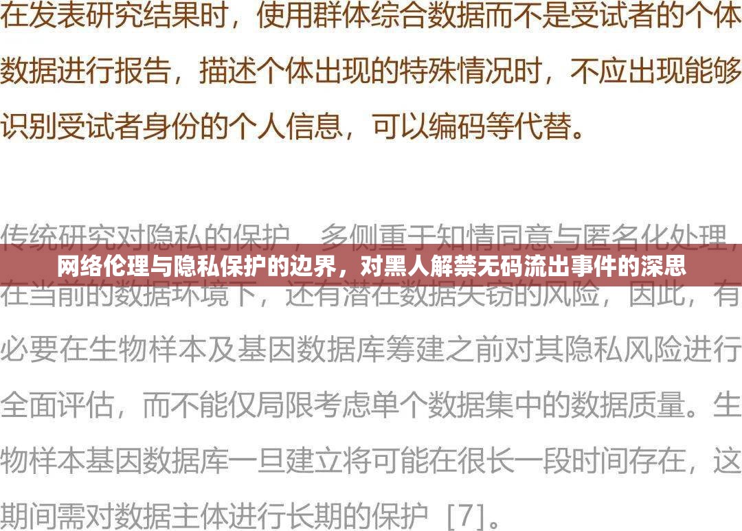 網(wǎng)絡倫理與隱私保護的邊界，對黑人解禁無碼流出事件的深思