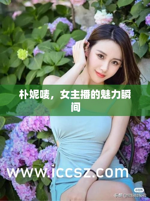 樸妮嘜，女主播的魅力瞬間