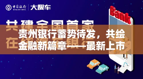 貴州銀行蓄勢(shì)待發(fā)，共繪金融新篇章——最新上市動(dòng)態(tài)