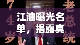 江油曝光名單，揭露真相與深度反思