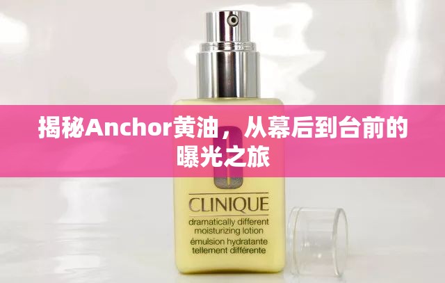 揭秘Anchor黃油，從幕后到臺(tái)前的曝光之旅