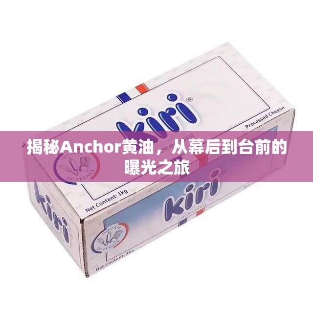 揭秘Anchor黃油，從幕后到臺前的曝光之旅