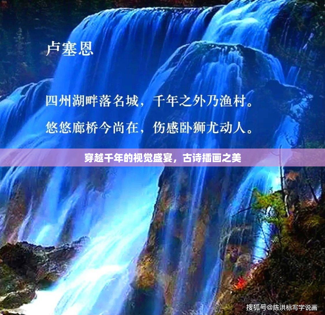 穿越千年的視覺盛宴，古詩(shī)插畫之美