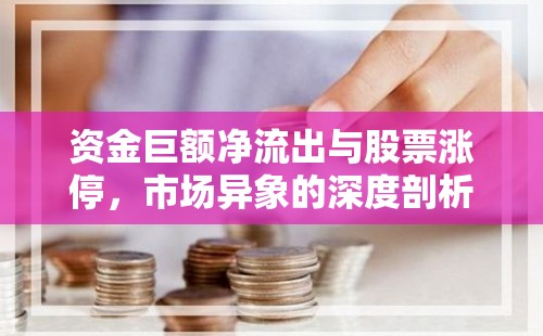 資金巨額凈流出與股票漲停，市場(chǎng)異象的深度剖析