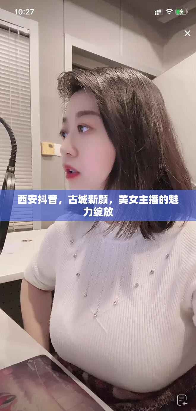 西安抖音，古城新顏，美女主播的魅力綻放