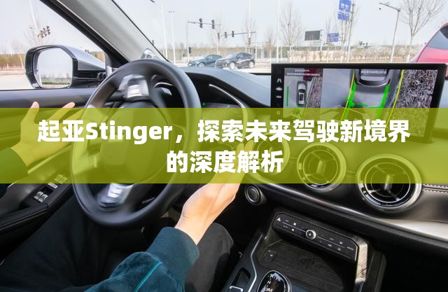 起亞Stinger，探索未來駕駛新境界的深度解析