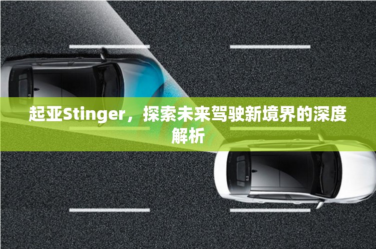 起亞Stinger，探索未來駕駛新境界的深度解析