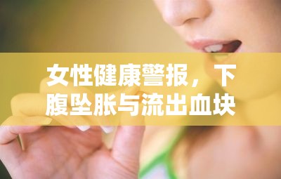 女性健康警報(bào)，下腹墜脹與流出血塊的解讀