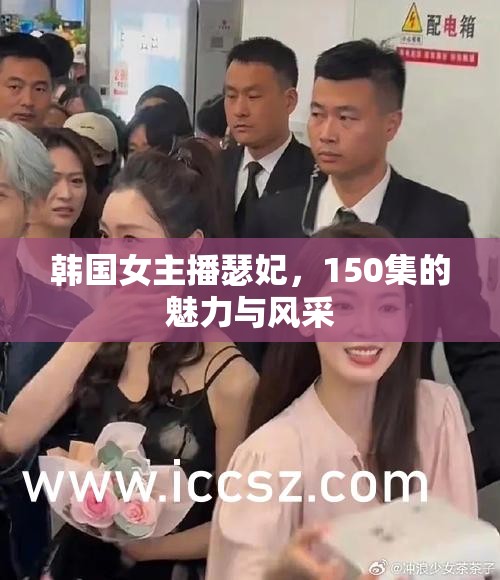 韓國女主播瑟妃，150集的魅力與風(fēng)采