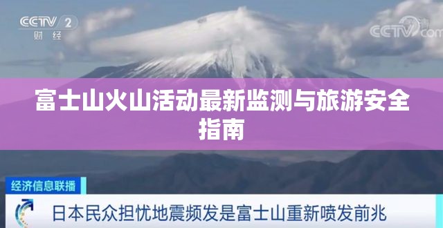 富士山火山活動最新監(jiān)測與旅游安全指南