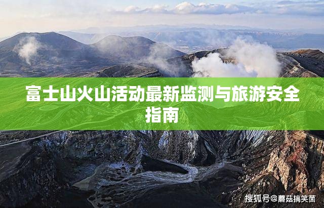 富士山火山活動最新監(jiān)測與旅游安全指南