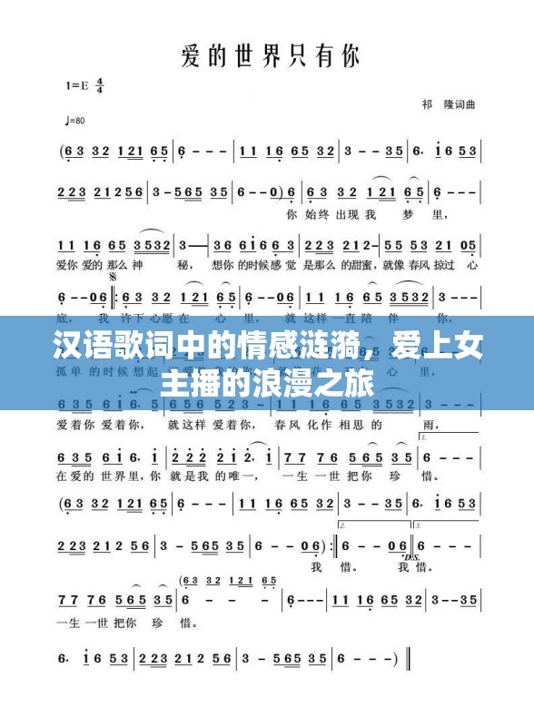 漢語(yǔ)歌詞中的情感漣漪，愛(ài)上女主播的浪漫之旅