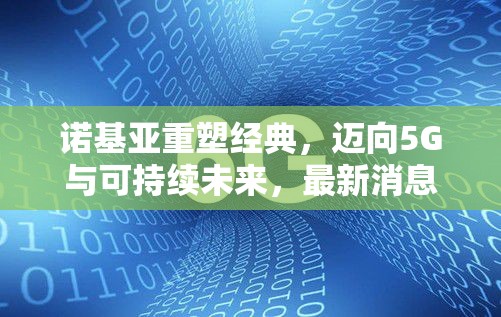 諾基亞重塑經(jīng)典，邁向5G與可持續(xù)未來，最新消息揭秘