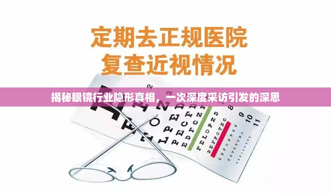 揭秘眼鏡行業(yè)隱形真相，一次深度采訪引發(fā)的深思