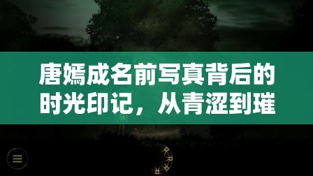 唐嫣成名前寫真背后的時光印記，從青澀到璀璨的蛻變