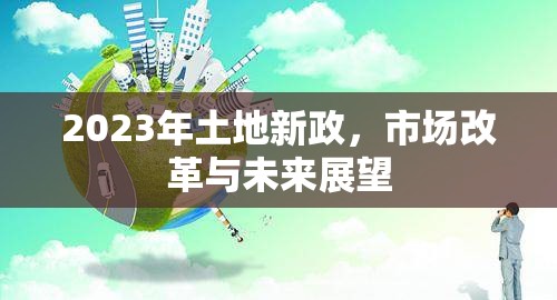 2023年土地新政，市場改革與未來展望