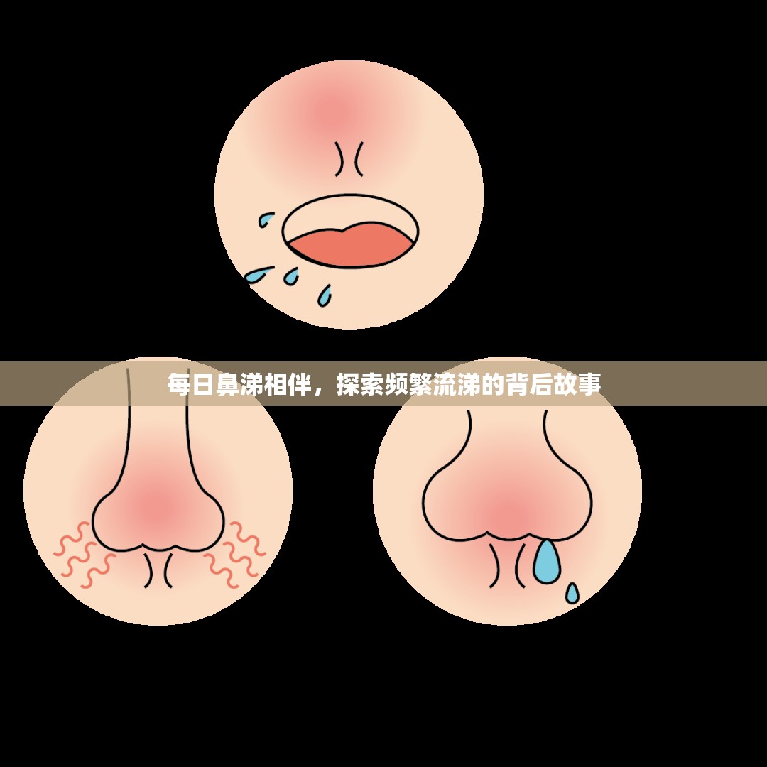 每日鼻涕相伴，探索頻繁流涕的背后故事