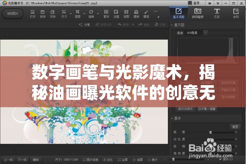 數(shù)字畫(huà)筆與光影魔術(shù)，揭秘油畫(huà)曝光軟件的創(chuàng)意無(wú)限