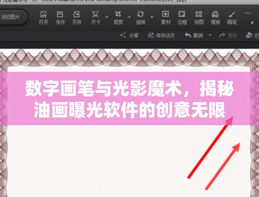 數(shù)字畫(huà)筆與光影魔術(shù)，揭秘油畫(huà)曝光軟件的創(chuàng)意無(wú)限