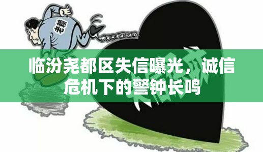 臨汾堯都區(qū)失信曝光，誠信危機下的警鐘長鳴