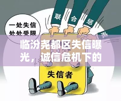 臨汾堯都區(qū)失信曝光，誠信危機下的警鐘長鳴