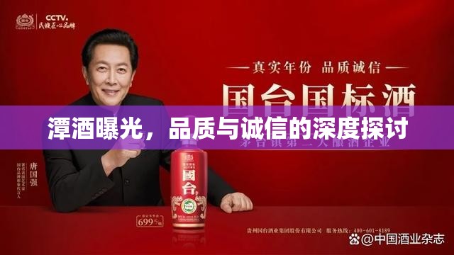 潭酒曝光，品質(zhì)與誠信的深度探討