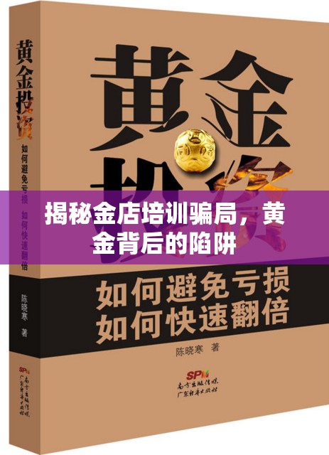 揭秘金店培訓(xùn)騙局，黃金背后的陷阱