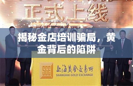 揭秘金店培訓(xùn)騙局，黃金背后的陷阱