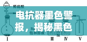 電抗器墨色警報(bào)，揭秘黑色物質(zhì)背后的真相與應(yīng)對(duì)策略