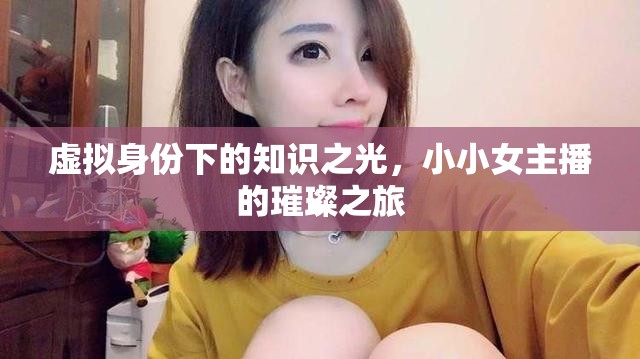 虛擬身份下的知識(shí)之光，小小女主播的璀璨之旅