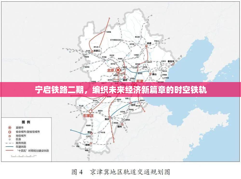 寧啟鐵路二期，編織未來經(jīng)濟(jì)新篇章的時(shí)空鐵軌