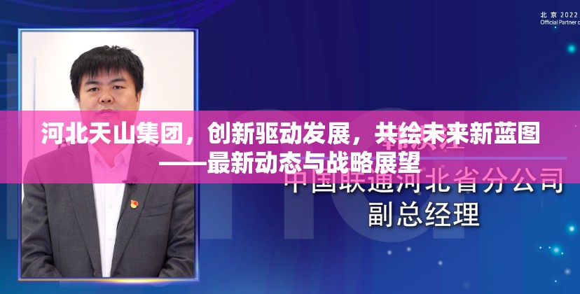 河北天山集團(tuán)，創(chuàng)新驅(qū)動發(fā)展，共繪未來新藍(lán)圖——最新動態(tài)與戰(zhàn)略展望