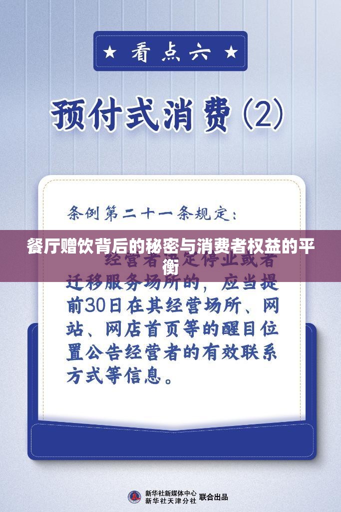 餐廳贈飲背后的秘密與消費者權(quán)益的平衡