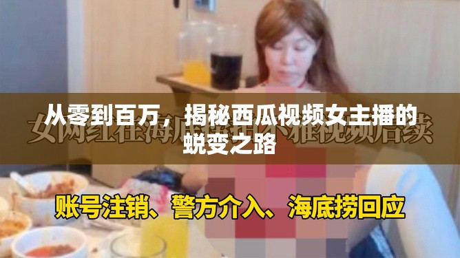 從零到百萬，揭秘西瓜視頻女主播的蛻變之路