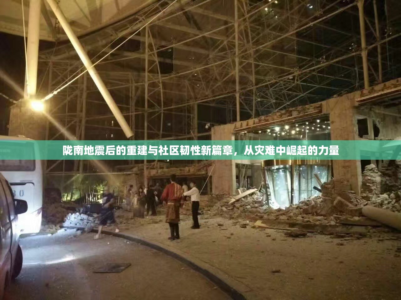 隴南地震后的重建與社區(qū)韌性新篇章，從災難中崛起的力量