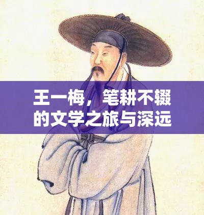 王一梅，筆耕不輟的文學(xué)之旅與深遠(yuǎn)影響力探析